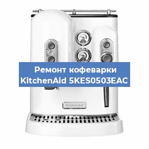 Ремонт заварочного блока на кофемашине KitchenAid 5KES0503EAC в Красноярске